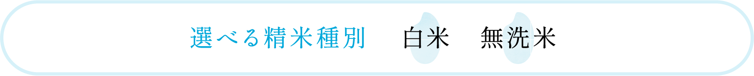 選べる精米種別